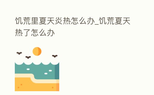 饑荒里夏天炎熱怎么辦_饑荒夏天熱了怎么辦