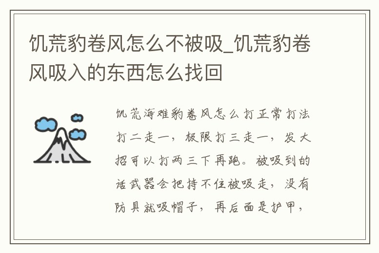 饑荒豹卷風(fēng)怎么不被吸_饑荒豹卷風(fēng)吸入的東西怎么找回