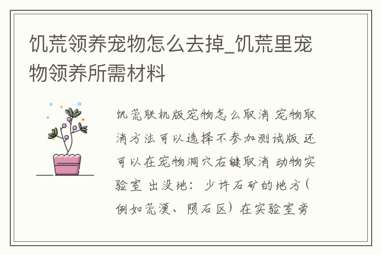 饑荒領養寵物怎么去掉_饑荒里寵物領養所需材料