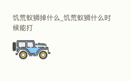 饑荒蟻獅掉什么_饑荒蟻獅什么時候能打