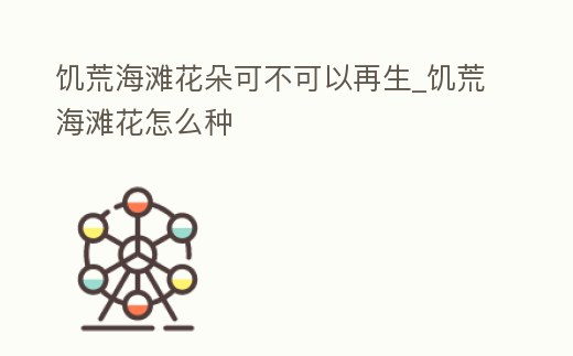 饑荒海灘花朵可不可以再生_饑荒海灘花怎么種