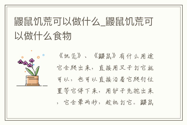 鼴鼠饑荒可以做什么_鼴鼠饑荒可以做什么食物