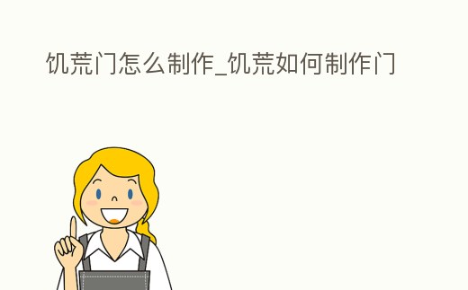 饑荒門怎么制作_饑荒如何制作門