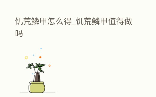 饑荒鱗甲怎么得_饑荒鱗甲值得做嗎