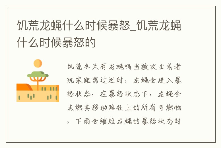 饑荒龍蠅什么時候暴怒_饑荒龍蠅什么時候暴怒的