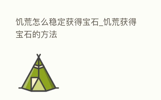 饑荒怎么穩定獲得寶石_饑荒獲得寶石的方法
