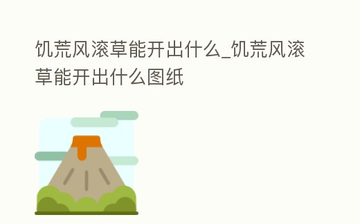 饑荒風滾草能開出什么_饑荒風滾草能開出什么圖紙