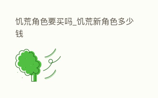 饑荒角色要買嗎_饑荒新角色多少錢