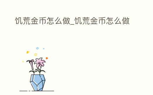 饑荒金幣怎么做_饑荒金幣怎么做