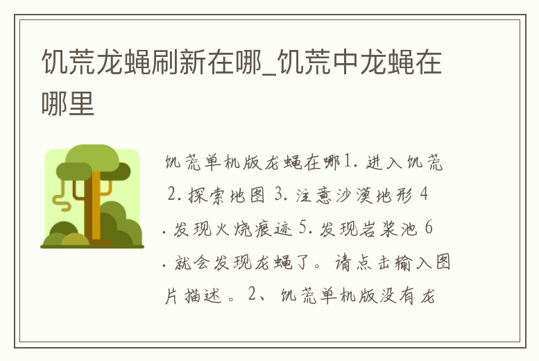 饑荒龍蠅刷新在哪_饑荒中龍蠅在哪里