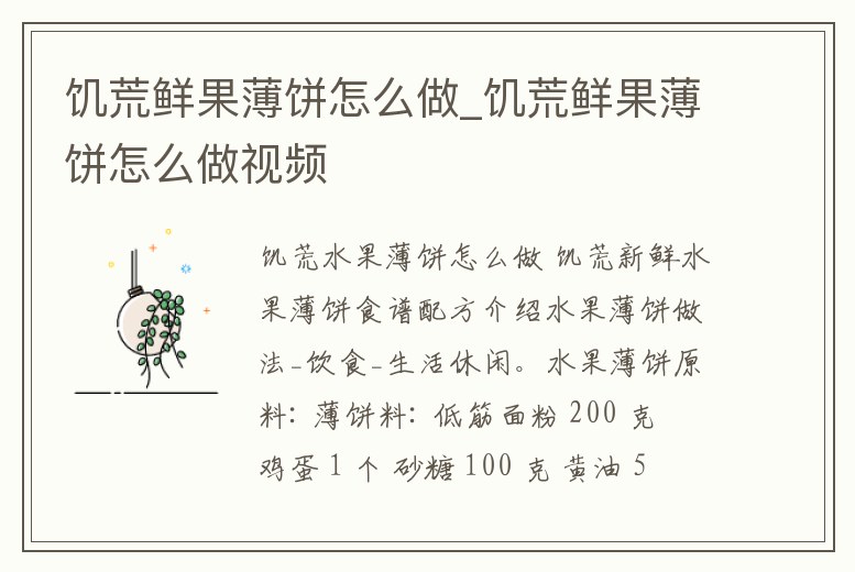 饑荒鮮果薄餅怎么做_饑荒鮮果薄餅怎么做視頻