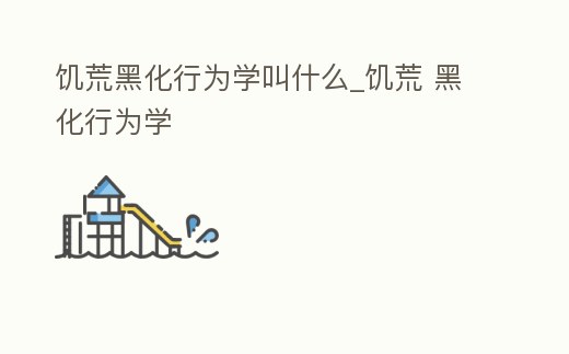 饑荒黑化行為學叫什么_饑荒 黑化行為學