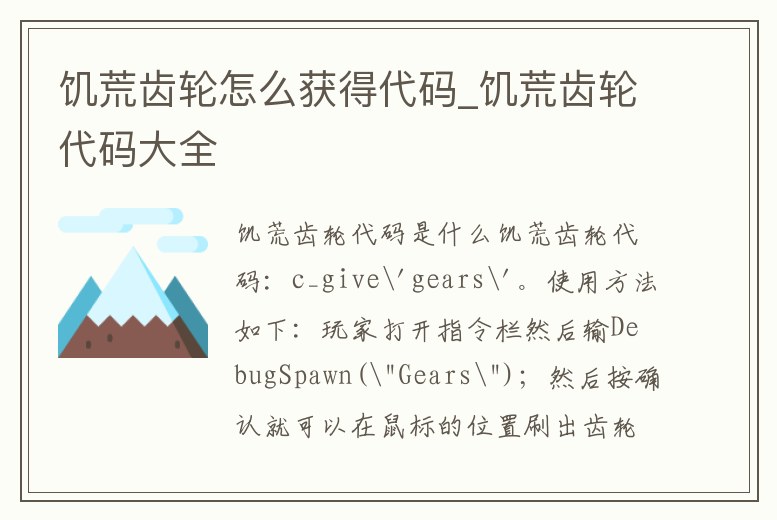 饑荒齒輪怎么獲得代碼_饑荒齒輪代碼大全