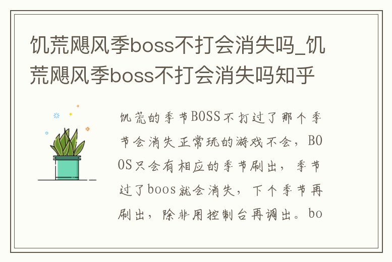 饑荒颶風季boss不打會消失嗎_饑荒颶風季boss不打會消失嗎知乎