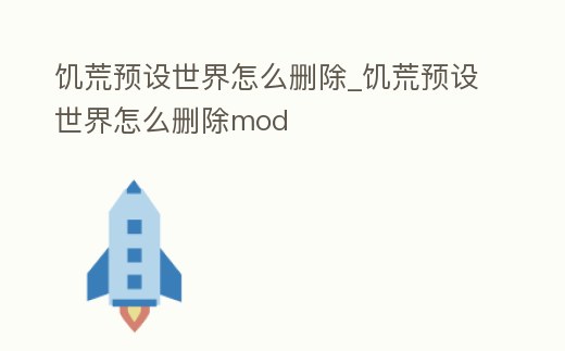 饑荒預設世界怎么刪除_饑荒預設世界怎么刪除mod