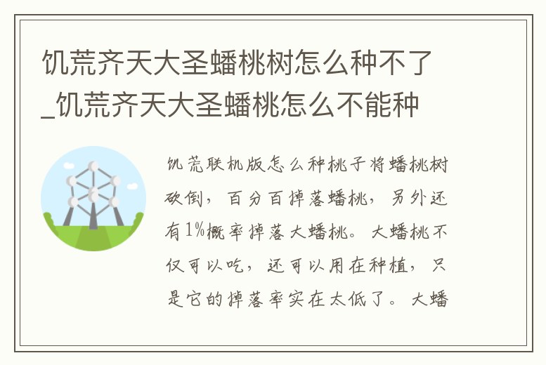 饑荒齊天大圣蟠桃樹怎么種不了_饑荒齊天大圣蟠桃怎么不能種