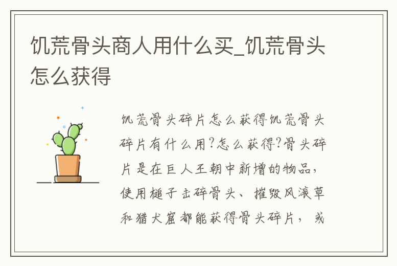 饑荒骨頭商人用什么買_饑荒骨頭怎么獲得