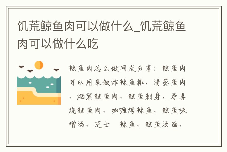 饑荒鯨魚肉可以做什么_饑荒鯨魚肉可以做什么吃