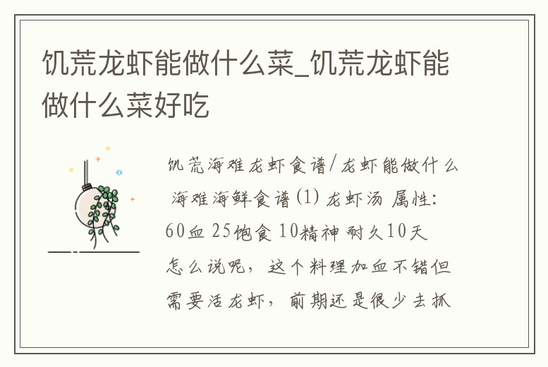 饑荒龍蝦能做什么菜_饑荒龍蝦能做什么菜好吃