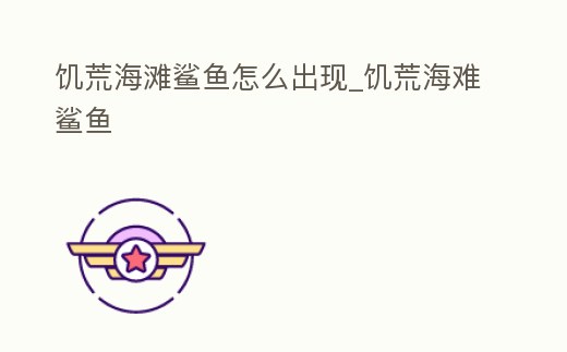 饑荒海灘鯊魚怎么出現_饑荒海難鯊魚