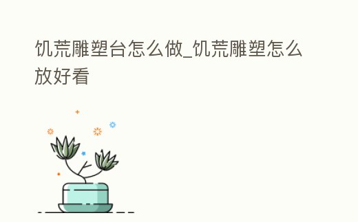 饑荒雕塑臺怎么做_饑荒雕塑怎么放好看