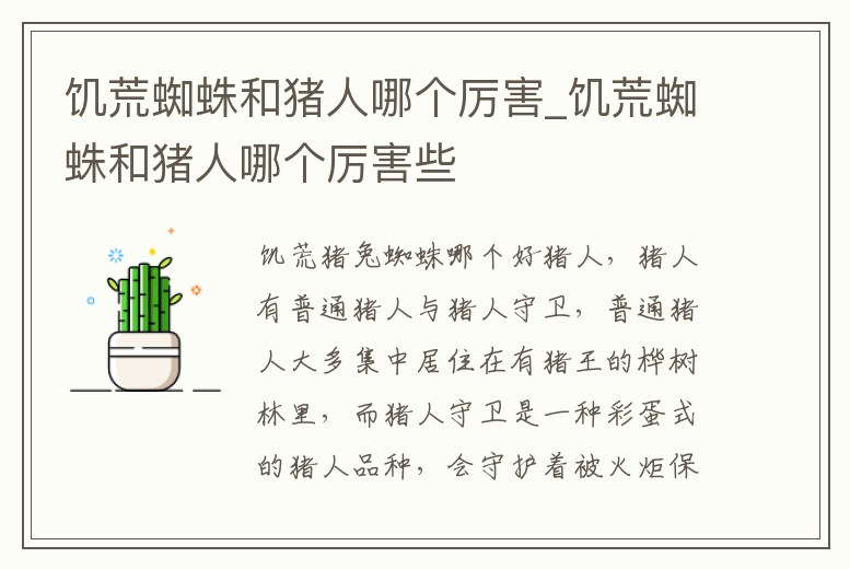 饑荒蜘蛛和豬人哪個厲害_饑荒蜘蛛和豬人哪個厲害些