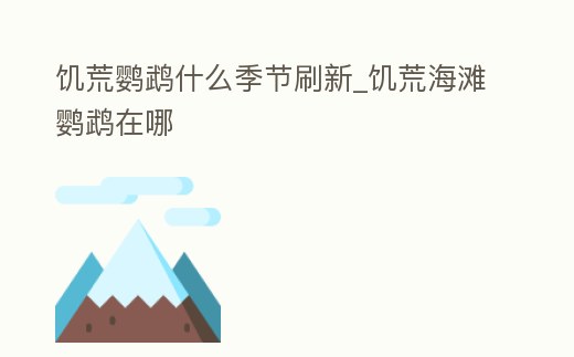 饑荒鸚鵡什么季節刷新_饑荒海灘鸚鵡在哪
