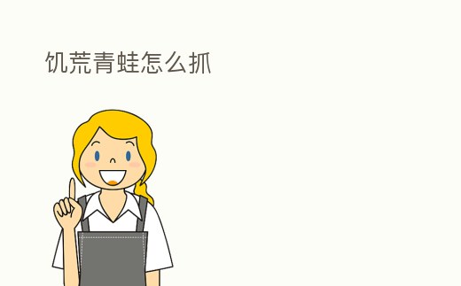 饑荒青蛙怎么抓