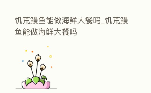 饑荒鰻魚能做海鮮大餐嗎_饑荒鰻魚能做海鮮大餐嗎