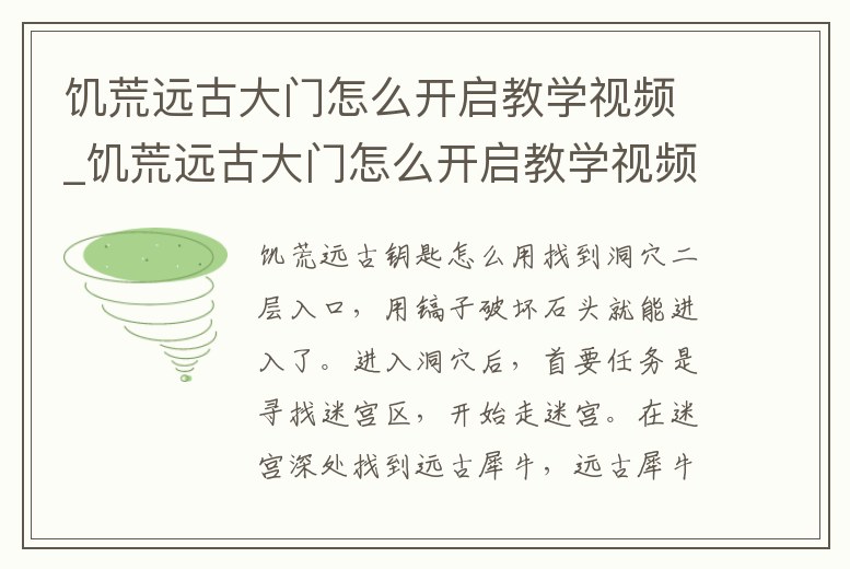 饑荒遠古大門怎么開啟教學視頻_饑荒遠古大門怎么開啟教學視頻