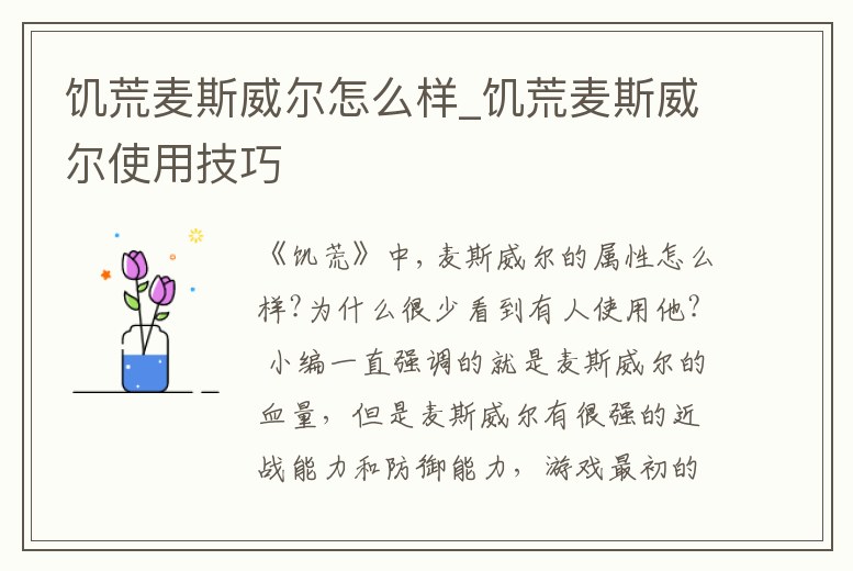饑荒麥斯威爾怎么樣_饑荒麥斯威爾使用技巧