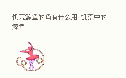 饑荒鯨魚的角有什么用_饑荒中的鯨魚