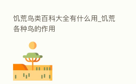 饑荒鳥類百科大全有什么用_饑荒各種鳥的作用