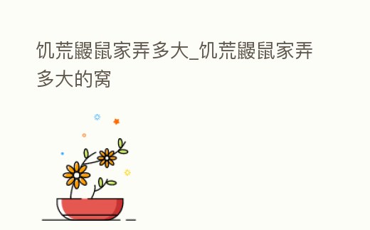 饑荒鼴鼠家弄多大_饑荒鼴鼠家弄多大的窩