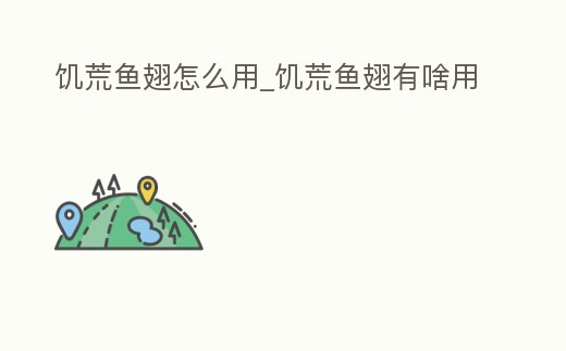 饑荒魚翅怎么用_饑荒魚翅有啥用