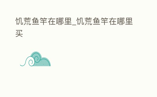 饑荒魚竿在哪里_饑荒魚竿在哪里買