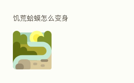 饑荒蛤蟆怎么變身