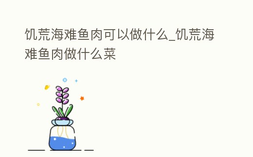 饑荒海難魚肉可以做什么_饑荒海難魚肉做什么菜