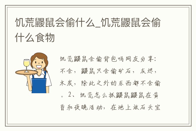 饑荒鼴鼠會偷什么_饑荒鼴鼠會偷什么食物