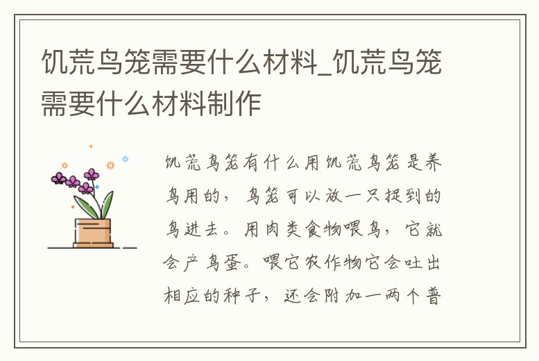 饑荒鳥籠需要什么材料_饑荒鳥籠需要什么材料制作