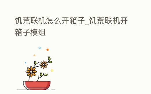 饑荒聯機怎么開箱子_饑荒聯機開箱子模組