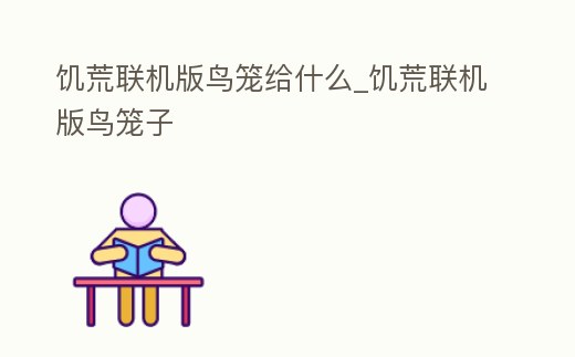 饑荒聯機版鳥籠給什么_饑荒聯機版鳥籠子