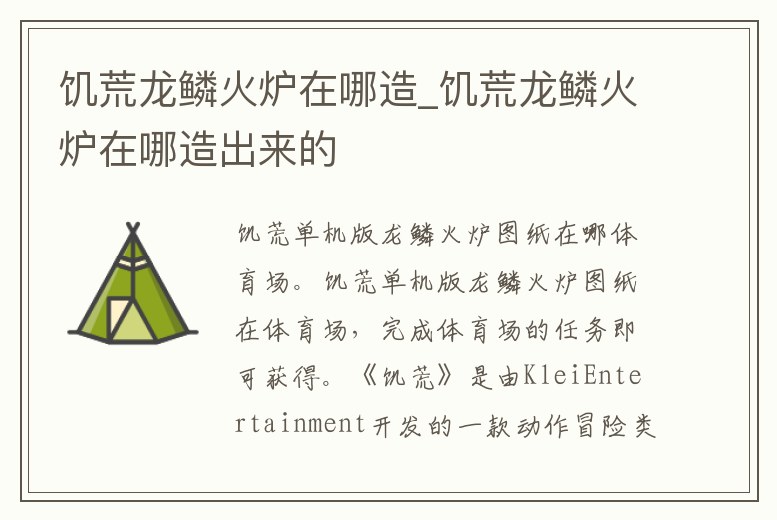 饑荒龍鱗火爐在哪造_饑荒龍鱗火爐在哪造出來的