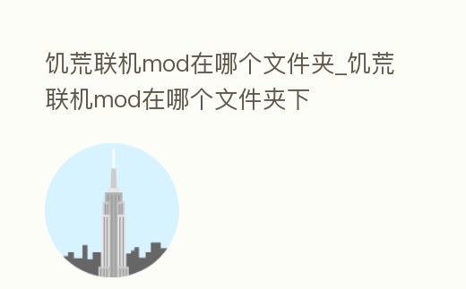 饑荒聯機mod在哪個文件夾_饑荒聯機mod在哪個文件夾下