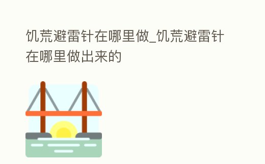 饑荒避雷針在哪里做_饑荒避雷針在哪里做出來的