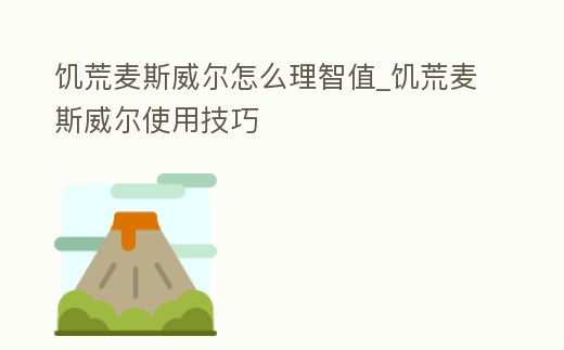饑荒麥斯威爾怎么理智值_饑荒麥斯威爾使用技巧