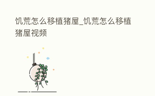 饑荒怎么移植豬屋_饑荒怎么移植豬屋視頻