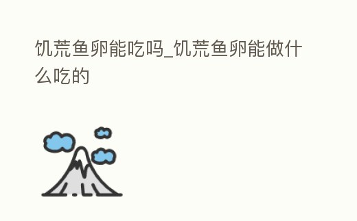 饑荒魚卵能吃嗎_饑荒魚卵能做什么吃的