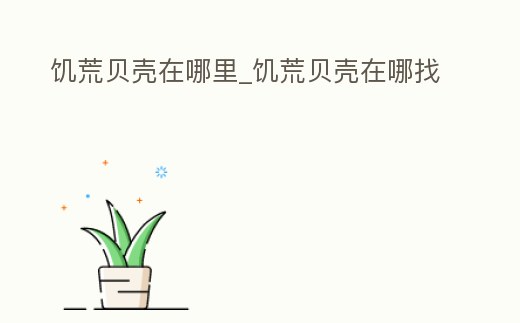 饑荒貝殼在哪里_饑荒貝殼在哪找