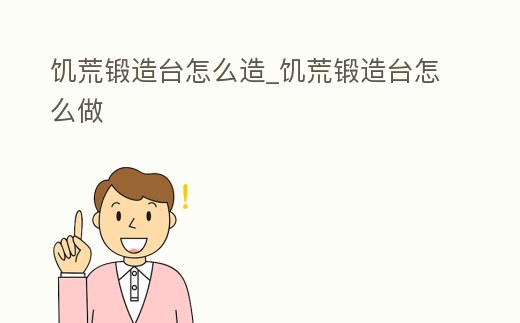 饑荒鍛造臺怎么造_饑荒鍛造臺怎么做